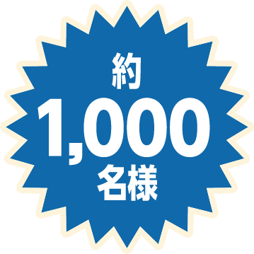 約1,000名様